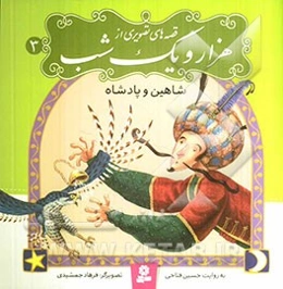 شاهین و پادشاه