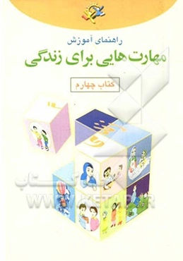 راهنمای آموزش مهارت‌هایی برای زندگی: کتاب چهارم