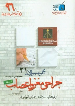 مجموعه سوالات جراحی مغز و اعصاب: ویژه آزمون ارتقاء و بورد 1396 یومنز 2011 (فصول 48 الی 70)