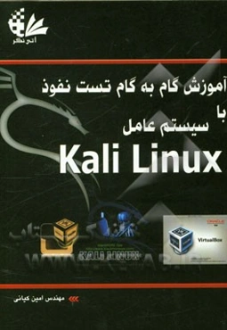 آموزش گام به گام تست نفوذ با سیستم عامل Kali linux