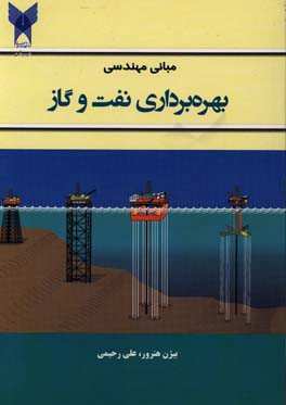 مبانی مهندسی بهره‌برداری نفت و گاز