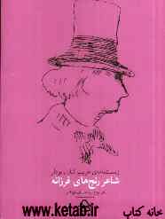 زیست‌نامه‌ی غریب شارل بودلر: شاعر رنج‌های فرزانه