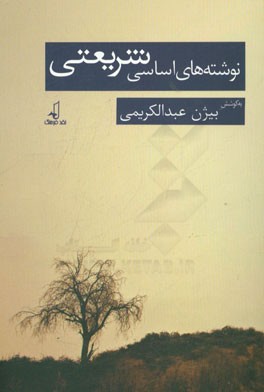 نوشته‌های اساسی شریعتی