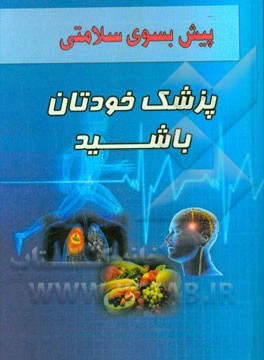 پزشک خودتان باشید