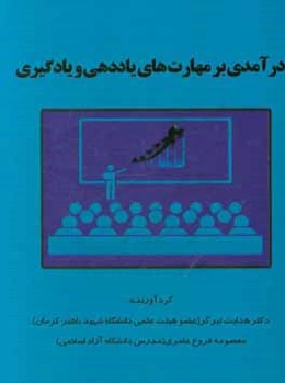 درآمدی بر مهارتهای یاددهی و یادگیری