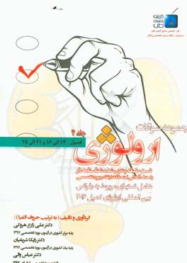 مجموعه سوالات ارولوژی کمپل 2016: فصول 14 الی 16 و 21 الی 25