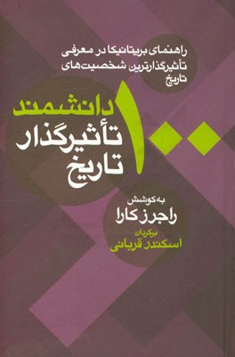 100 دانشمند تاثیرگذار تاریخ (راهنمای بریتانیکا در معرفی تاثیرگذارترین شخصیت‌های تاریخ)