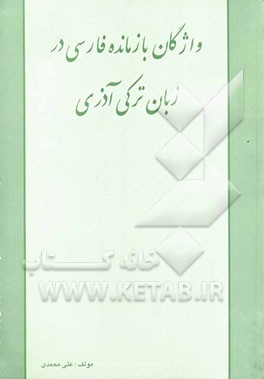 واژه‌های بازمانده فارسی در زبان ترکی آذری