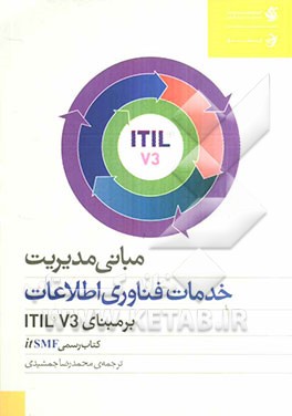 مبانی مدیریت خدمات فناوری اطلاعات بر مبنای ITIL V3
