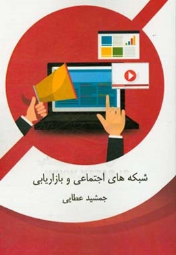 شبکه‌های اجتماعی و بازاریابی
