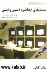 سیستم‌های ارتباطی، امنیتی و ایمنی