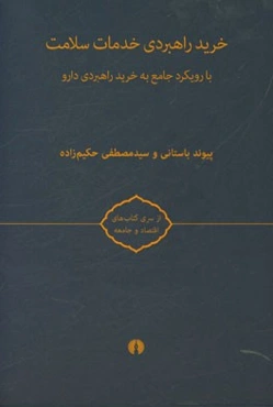 خرید راهبردی خدمات سلامت: با رویکرد جامع به خرید راهبردی دارو