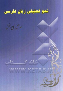 نحو تحلیلی زبان فارسی