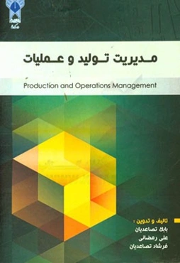 مدیریت تولید و عملیات