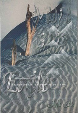 از هزاران سال دوری