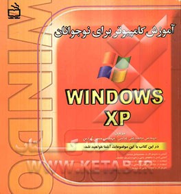آموزش کامپیوتر برای نوجوانان: Microsoft windows