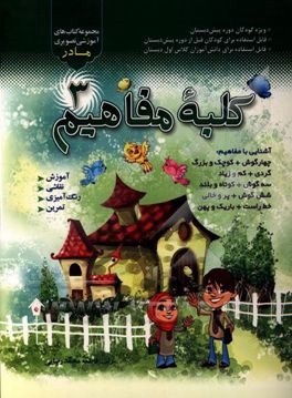 کلبه مفاهیم: آموزش مفاهیم (شکل چهارگوش و کوچک و بزرگ/ شکل ‌گردی و کم و زیاد/ شکل سه‌گوش و کوتاه و بلند / شکل شش گوش و پر و خالی / خط راست و باریک و په