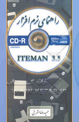 راهنمای نرم‌افزار ITEMAN 3.5