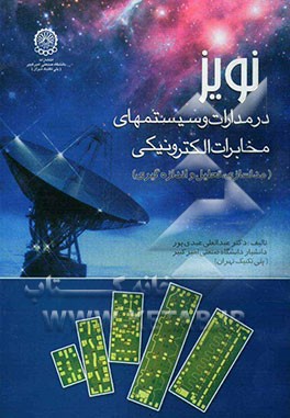 نویز در مدارات و سیستمهای مخابرات الکترونیکی (مدلسازی، تحلیل و اندازه‌گیری
