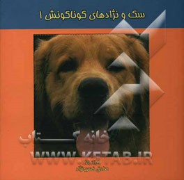 سگ و نژادهای گوناگونش 1