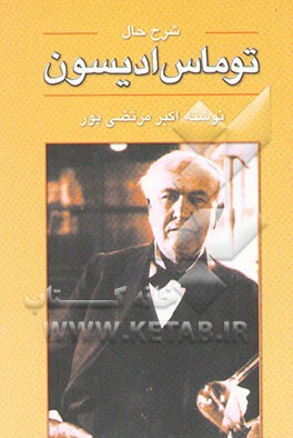 شرح حال توماس ادیسون