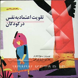 تقویت اعتماد به نفس در کودکان: راهنمای والدین