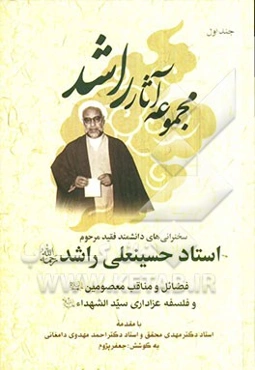 سخنرانی‌های دانشمند فقید مرحوم استاد حسینعلی راشد (ره) بخش اول: فضائل و مناقب معصومین (ع) و فلسفه عزاداری سیدالشهداء (ع)