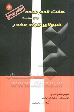 هفت قدم ساده برای رهایی از هیولای مواد مخدر