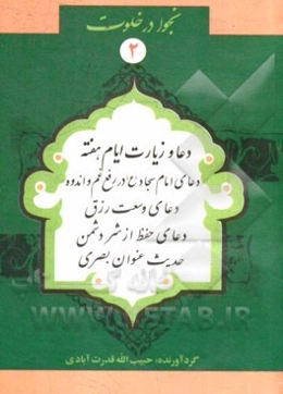 ادعیه و زیارات ایام هفته: دعای امام سجاد در رفع غم و اندوه، دعای وسعت رزق، دعای حفظ از شر دشمن، حدیث عنوان بصری