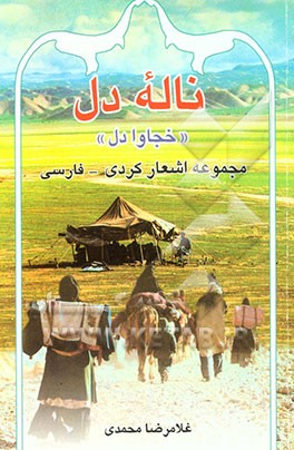 ناله دل "خجاوا دل": برگزیده اشعار کرمانجی، فارسی