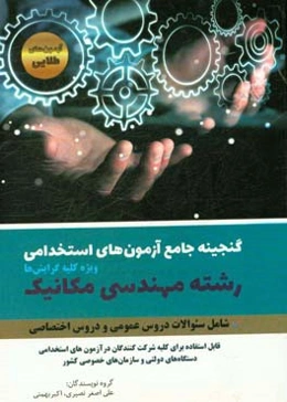 گنجینه آزمون‌های استخدامی رشته مکانیک