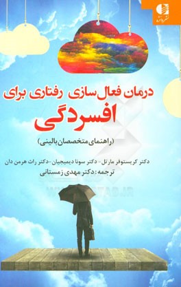 درمان فعال‌سازی رفتاری برای افسردگی (راهنمای متخصصان بالینی)