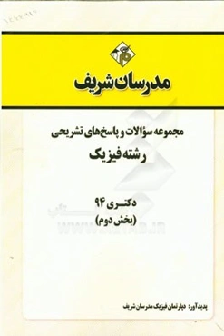 مجموعه سوالات و پاسخ‌های تشریحی رشته فیزیک دکتری 94 (بخش دوم)