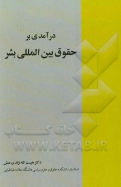 درآمدی بر حقوق بین‌المللی بشر