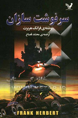 سرنوشت‌سازان