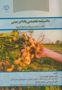 دانشنامه تخصصی بادام زمینی (کاشت، داشت، برداشت و انبارداری)