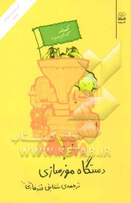 دستگاه موزسازی