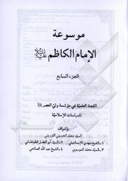 موسوعه الامام الکاظم (ع)