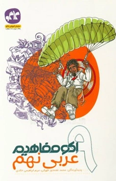 اکو مفاهیم عربی نهم