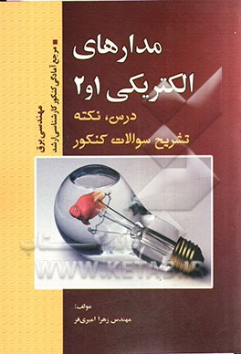 مدارهای الکتریکی (1) و (2): مرجع آمادگی کنکور کارشناسی ارشد رشته مهندسی برق (درس، نکته، حل تشریحی سوالات)