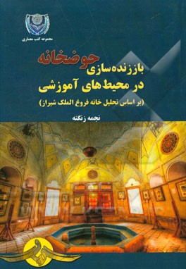 باز زنده‌سازی الگوی حوضخانه در محیط‌های آموزشی (بر اساس تحلیل خانه فروغ‌الملک شیرازی)