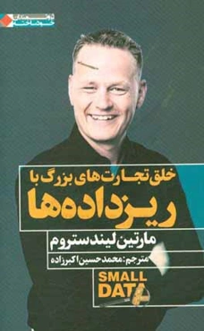 خلق تجارت‌های بزرگ با ریزداده‌ها