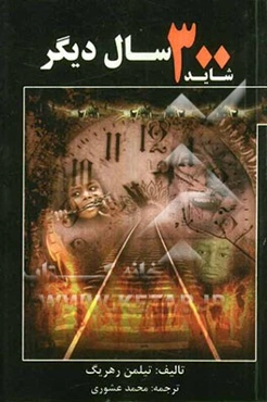 شاید 300 سال دیگر