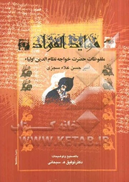 فواید الفواد: ملفوظات حضرت خواجه نظام‌الدین اولیا