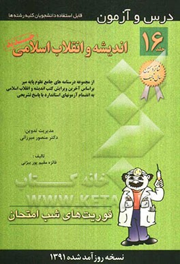 درس و آزمون اندیشه و انقلاب اسلامی: از مجموعه درسنامه‌های جامع علوم پایه میر بر اساس آخرین ویرایش کتب اندیشه و انقلاب اسلامی ....