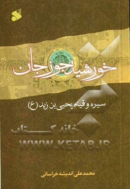 خورشید جوزجان