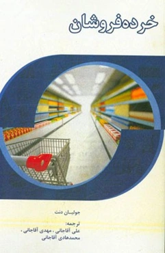 خرده‌فروشان