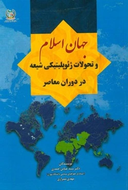 جهان اسلام و تحولات ژئوپلیتیکی شیعه در دوران معاصر