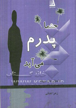 حتما پدرم می‌آید