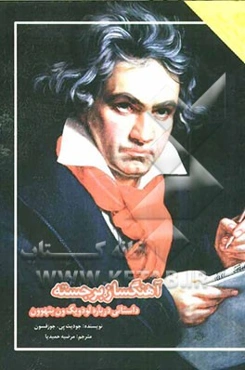 آهنگساز برجسته: داستانی درباره لودویگ ون‌بتهوون